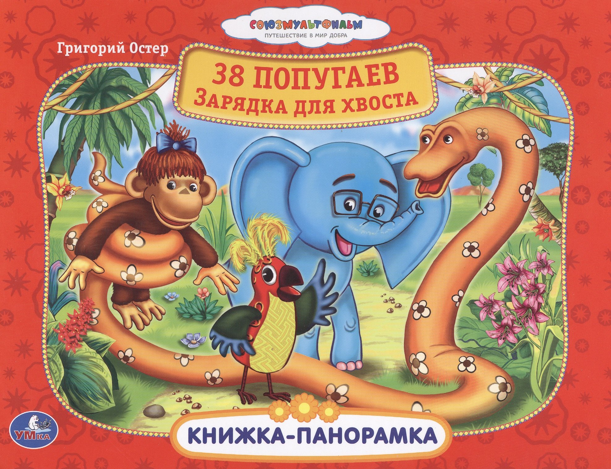 

Союзмультфильм. 38 Попугаев. Зарядка для Хвоста.