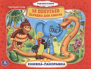Союзмультфильм. 38 Попугаев. Зарядка для Хвоста.
