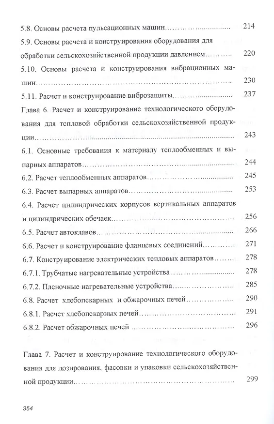 Книга Основы расчета и конструирования машин и аппаратов перерабатывающих производств. Учебник () — 4