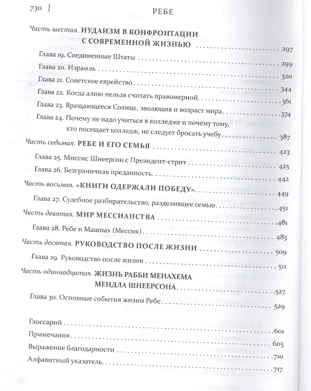 Книга Ребе:жизнь и учение Менахема Мендла Шнеерсона (Иосиф Телушкин) — 3