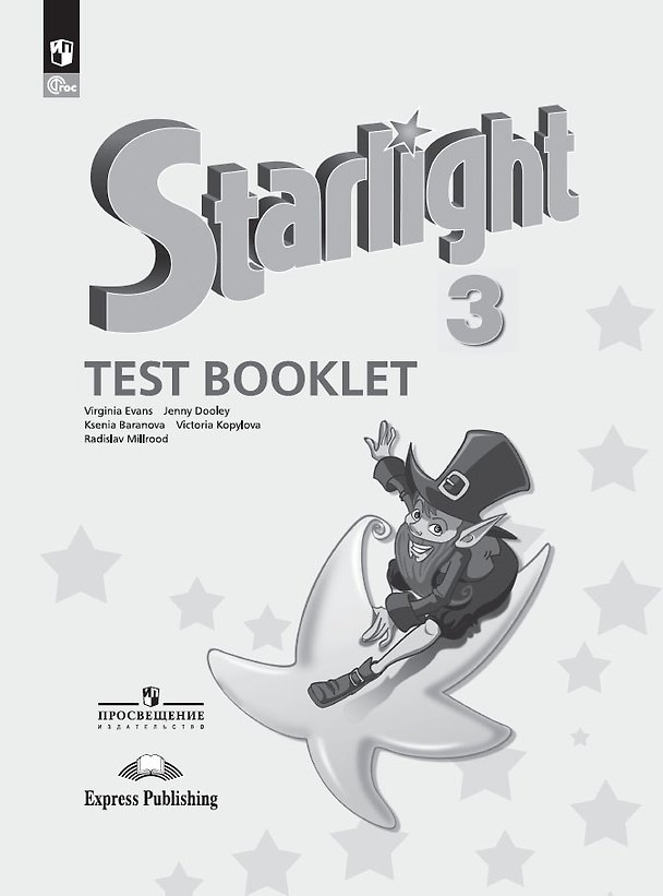 Книга Starlight Test Booklet. Английский язык. 3 класс. Контрольные задания (Дженни Дули, Виктория Копылова, Ксения Баранова) — 1