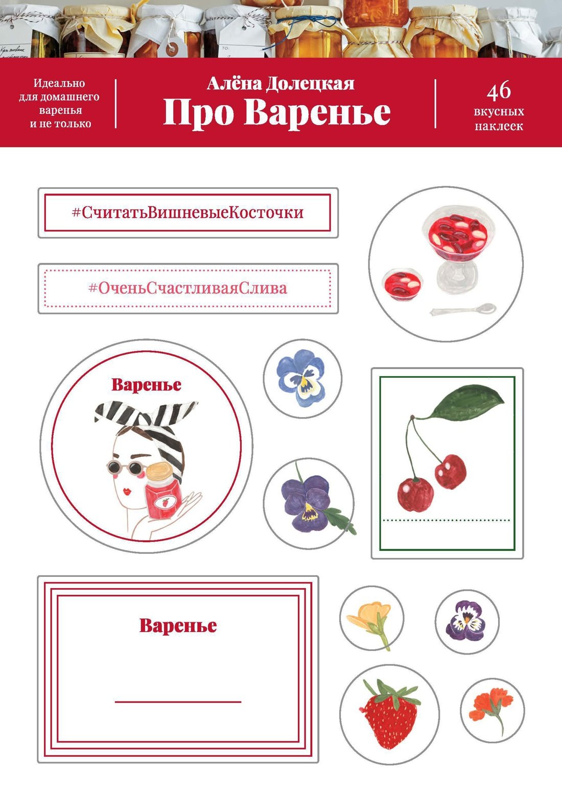 

Про варенье. 46 вкусных наклеек