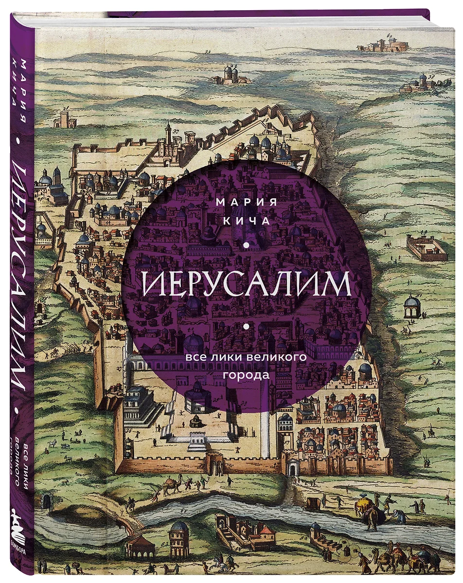 Иерусалим. Все лики великого города (Мария Кича) - купить книгу с доставкой  в интернет-магазине «Читай-город». ISBN: 978-5-04-170518-3