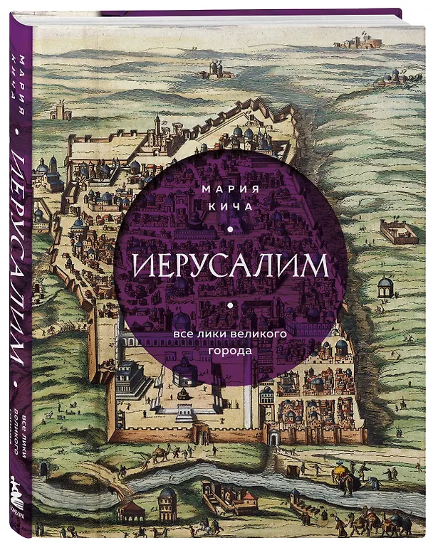 Книга Иерусалим. Все лики великого города (Мария Кича) — 5
