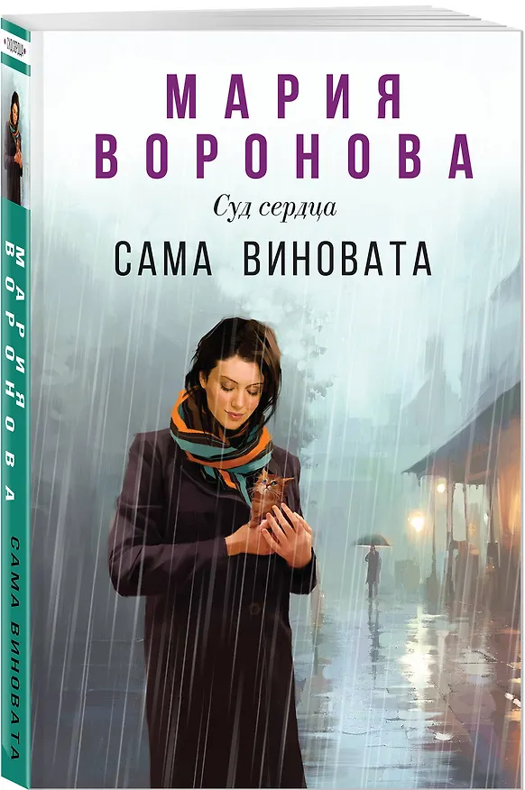 Книга Сама виновата (Мария Воронова) — 4