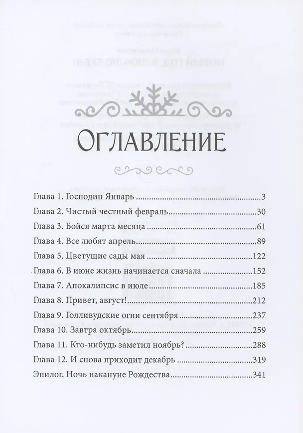 Книга Новый Год, я люблю тебя! (Влада Ольховская) — 4