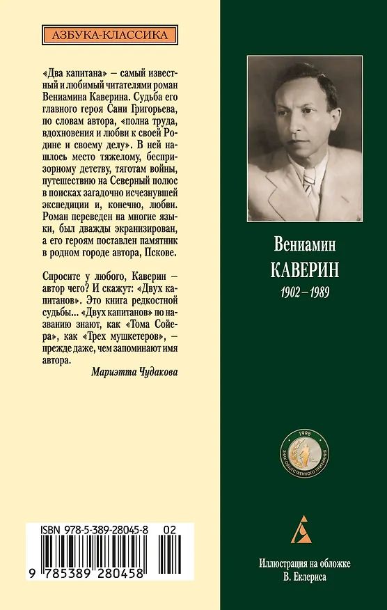 Книга Два капитана (Вениамин Каверин) — 2
