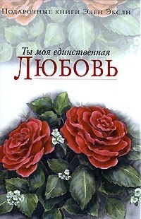 

Ты моя единственная любовь