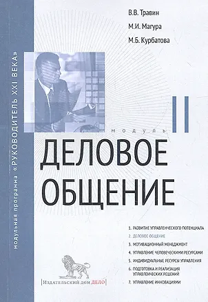 Книга Деловое общение. Модуль II: учебно-практическое пособие ()