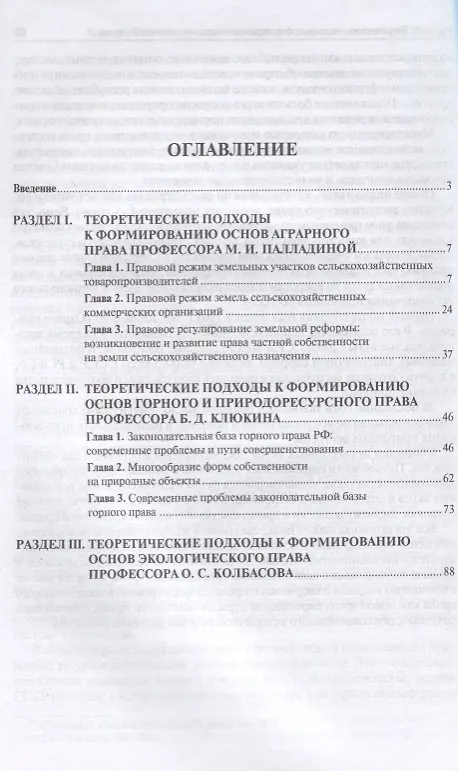 Книга Теоретическое наследие ученых в области аграрного земельного природоресурсного… (м) Клюкин () — 2