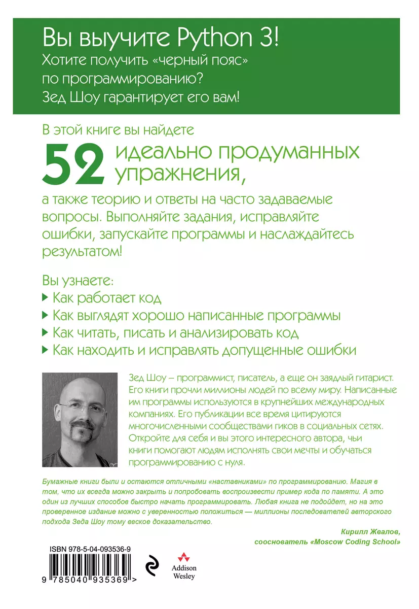 Легкий способ выучить Python 3 (Зед А. Шоу) - купить книгу с доставкой в  интернет-магазине «Читай-город». ISBN: 978-5-04-093536-9