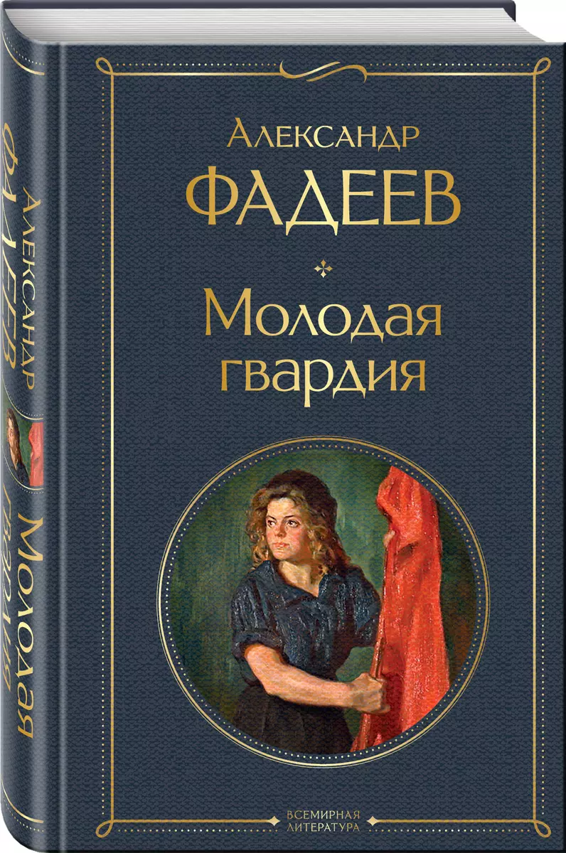 Молодая гвардия: роман (Александр Фадеев) - купить книгу с доставкой в  интернет-магазине «Читай-город». ISBN: 978-5-04-173552-4