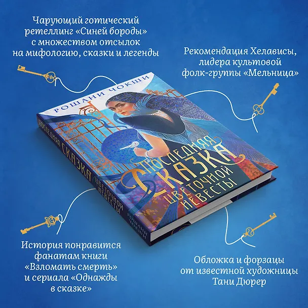 Книга Последняя сказка цветочной невесты (Рошани Чокши) — 6