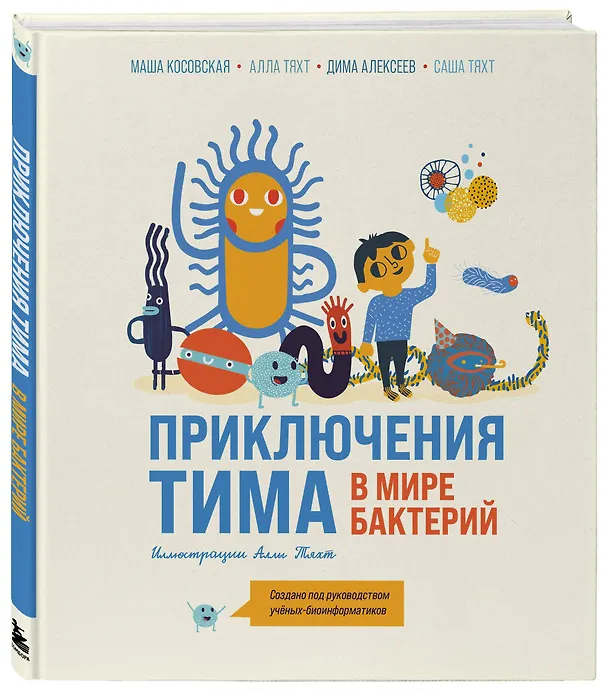 Книга Приключения Тима в мире бактерий (Маша Косовская, Алла Тяхт, Дмитрий Алексеев) — 6