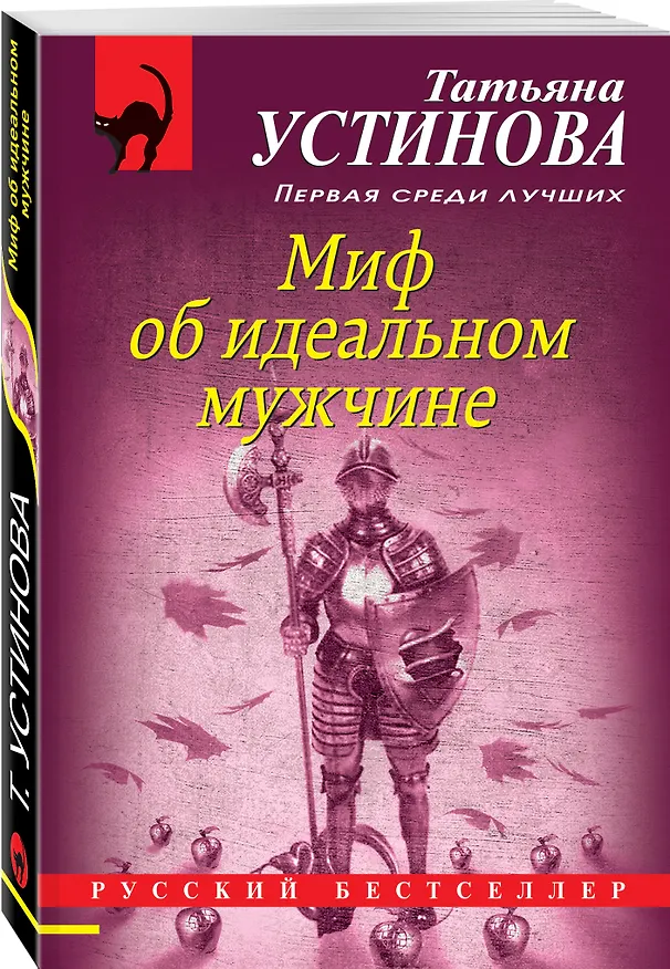 Книга Миф об идеальном мужчине (Татьяна Устинова) — 4