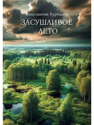Книга Засушливое лето (Константин Курбанов)