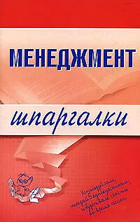 Книга Менеджмент. Шпаргалки (Любовь Дорофеева) — 1