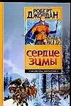 Сердце зимы
