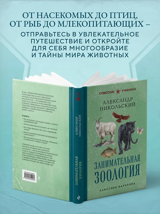 Книга Занимательная зоология. Лучшие советские учебники (Александр Никольский) — 7