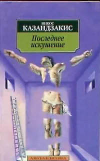 Книга Последние искушение ()