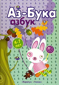 Азбука Азбук (4-7 лет). Бартковский А. и др. (К-Дидактика) — 2190700 — 1