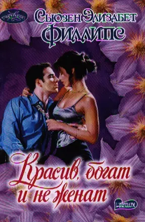 Красив, богат и не женат: роман — 2320098 — 1