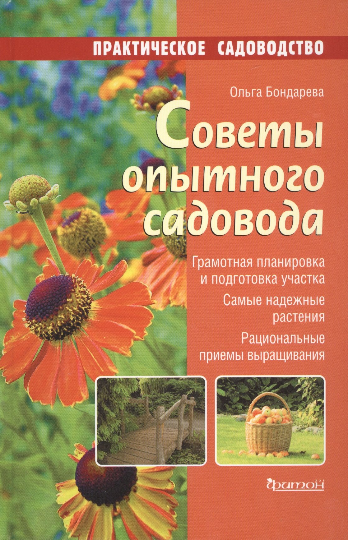 

Советы опытного садовода