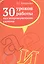 30 уроков работы над непроверяемыми словами. Пособие для учителей, учащихся старших классов, абитуриентов и студентов — 2512033 — 1