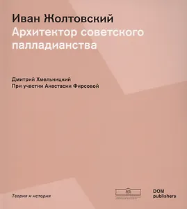 Иван Жолтовский. Архитектор советского палладианства (Немецкий+Русский)