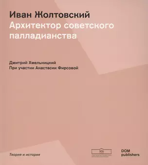 Иван Жолтовский. Архитектор советского палладианства (Немецкий+Русский) — 2602993 — 1