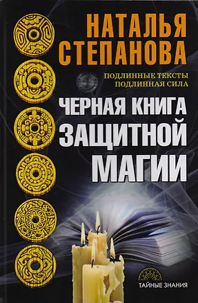 Книга Черная книга защитной магии (Наталья Степанова)