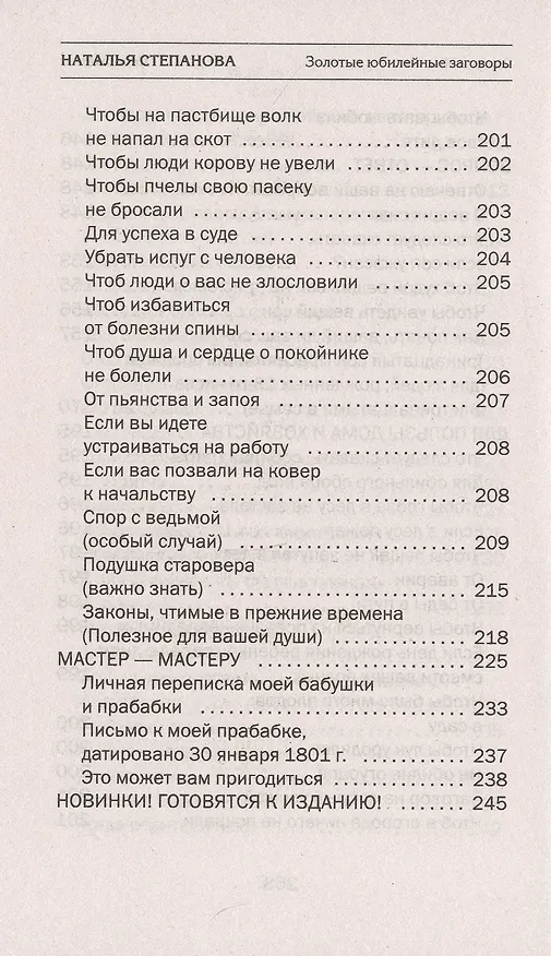 Книга Золотые юбилейные заговоры. Выпуск 50 (Наталья Степанова) — 8