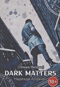 Dark Matters [Темные Материи]