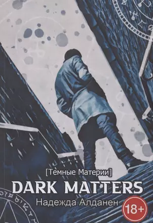 Dark Matters [Темные Материи] — 2928683 — 1