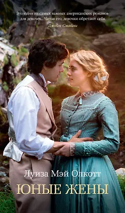 Книга Юные жены (Луиза Мэй Олкотт)