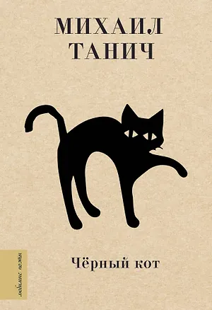 Книга Чёрный кот (Михаил Танич)