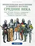 Средние века VIII-XV века: Доспехи и вооружение. Крепости и осадные машины. Рыцарские турниры и гербы — 1521245 — 1