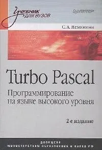 Turbo Pascal: Программирование на языке высокого уровня. 2-е изд.