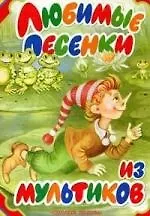 Любимые песенки из мультиков: Книжка-картонка