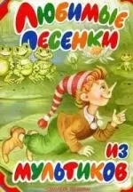 Любимые песенки из мультиков: Книжка-картонка — 2120489 — 1