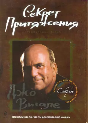 Секрет притяжения: как получить то, что ты действительно хочешь. — 2217234 — 1