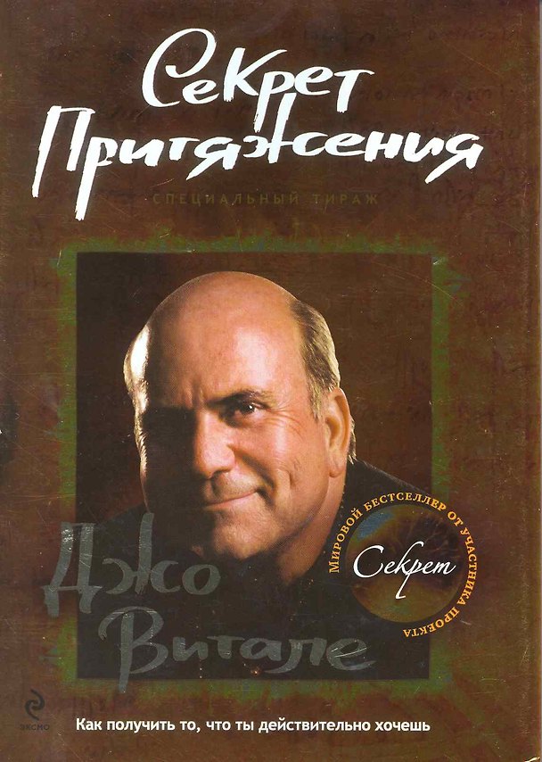 Книга Секрет притяжения: как получить то, что ты действительно хочешь. (Джо Витале) — 1