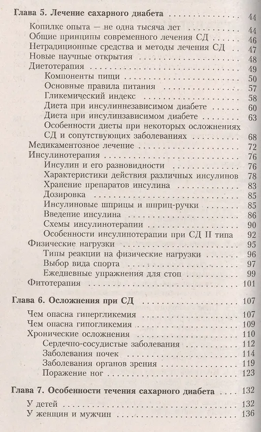 Книга Диабет: Современный взгляд на лечение и профилактику () — 3