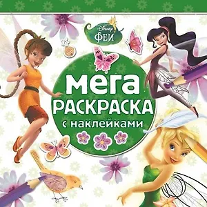 Феи. МРН № 1404. Мега-раскраска с наклейками.