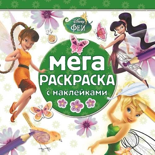 Книга Феи. МРН № 1404. Мега-раскраска с наклейками. () — 1
