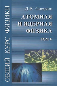 Общий курс физики т5/5тт Атомная и ядерная физика Уч. пос. (3 изд) Сивухин