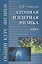 Общий курс физики т5/5тт Атомная и ядерная физика Уч. пос. (3 изд) Сивухин — 2646633 — 1