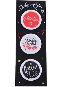 ГС Набор значков закатных 3шт 38мм Москва 55х160 мм на подложке