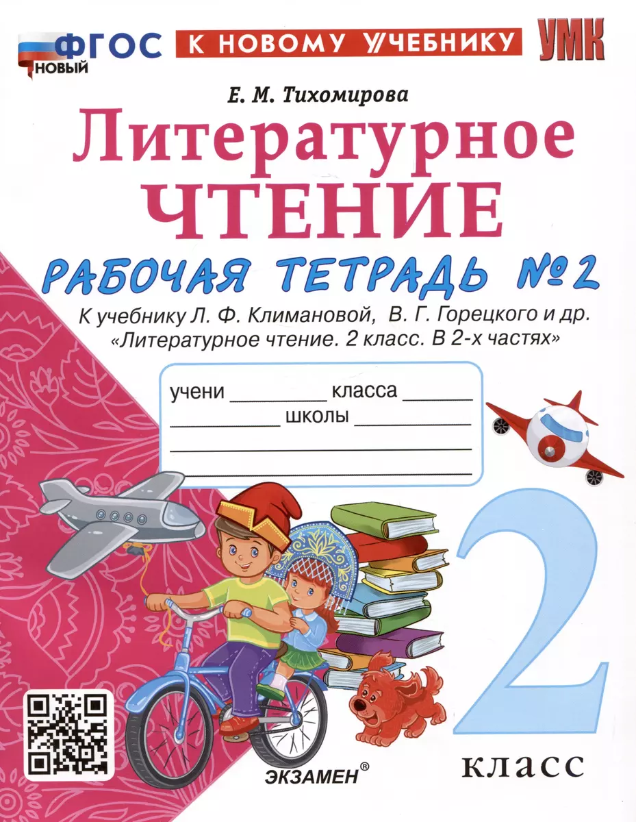 Литературное чтение. 2 класс. Рабочая тетрадь №2. К учебнику Л.Ф.  Климановой, В.Г. Горецкого и др. 