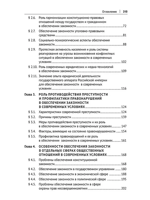 Книга Концептуальные проблемы обеспечения законности в современных условиях. Монография (Александр Винокуров) — 4